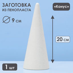 Цена за 2 шт. Конус из пенопласта, 1 шт., размер 20×8 см
