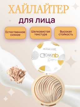 Хайлайтер для лица Glow.up, тон 03 (Ж)