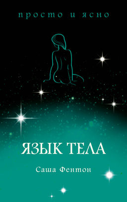 Язык тела. Фентон С.