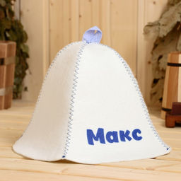 Цена за 2 шт. Шапка для бани и сауны именная «Макс», войлок, «Добропаровъ»