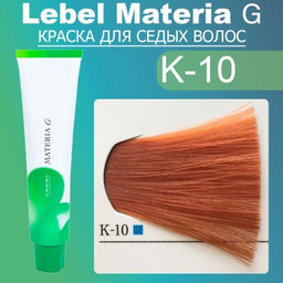 Краска для волос Materia G New Тон K-10, 120 г мл. - Lebel фото 2