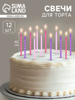 Свечи в торт «Белые точки», 10 см, 12 шт.