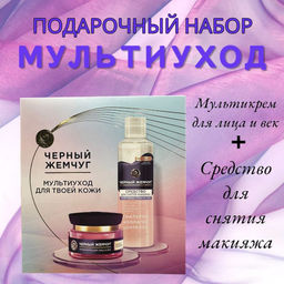 ЧЕРН.ЖЕМЧУГ набор "Мултиуход" (крем д/лица 46мл+мицелярная вода 250мл)