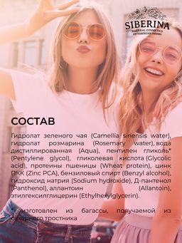 Выравнивающий тоник для лица, зоны декольте и спины против прыщей, угрей и чёрных точек с цинком 50 мл SIBERINA