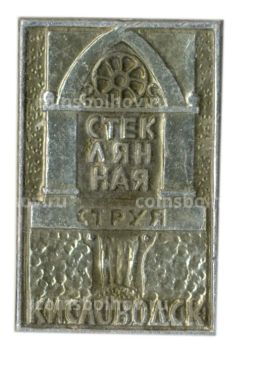 Значок Кисловодск  Стеклянная струя