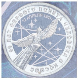 Монета 25 рублей 2021 года ММД 60 лет первого полета человека в космос (Цветная, в блистере)