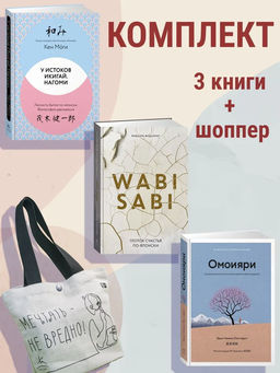 Глоток счастья по-японски. Сборный комплект из 3-х книг с шоппером в т.у.. Моги К., Ниими Лонгхёрст Э., Видалинг Р.