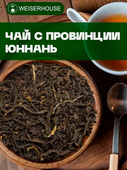 Черный чай. Чай с провинции Юннань