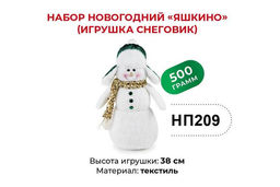 Яшкино, набор новогодний (Снеговик), 500 г  фото 3