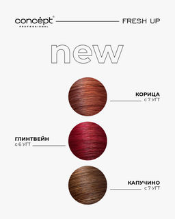 Fresh Up Бальзам оттеночный для волос обогащенный коллагеном Глинтвейн Concept 250 мл  фото 3