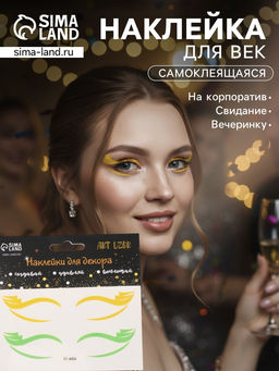 Наклейка на лицо «Стрелки для глаз. Паруса», 13×13.5 см