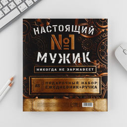 Подарочный набор Настоящий мужик №1, ежедневник А5, 80 л в твердой обложке и ручка - Artfox фото 10