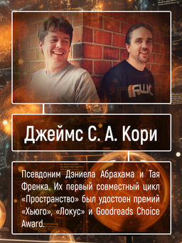 Пленник. Война покоренных. Кн.1. Милость богов. Кори Дж. С. А. - Азбука фото 7