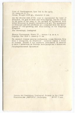 Открытка Монета Пантикапея. Конец III  начало I века до н.э. Серебро