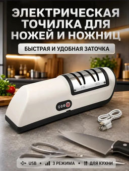 Электрическая точилка для ножей (3771)