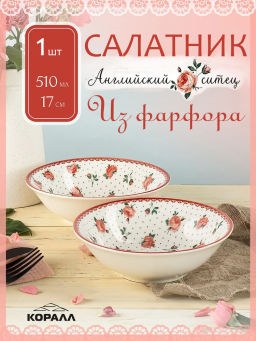 Салатник Английский ситец YX21031SB70 510 мл/17 см /КОРАЛЛ/