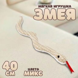 Мягкая игрушка Змея, 40 см, цвет МИКС