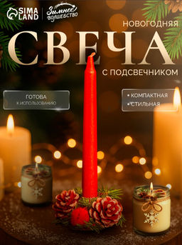 Свеча новогодняя с подсвечником «Красные шары и шишки», набор 4 шт., 4×13.5×17 см, красная