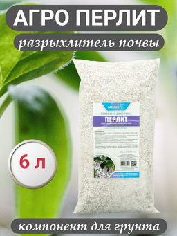 Цена за 2 шт. АГРО ПЕРЛИТ 6л