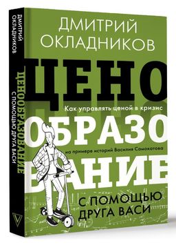 Ценообразование с помощью друга Васи. Как управлять ценой в кризис на примере историй Василия Самокатова - Аст фото 2