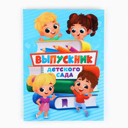 Цена за 2 шт. Папка, 2 файла, А4. «Выпускник детского сада»