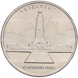 Монета 5 рублей 2016 года ММД Освобожденные столицы  Будапешт