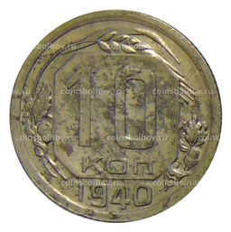 Монета 10 копеек 1940 года