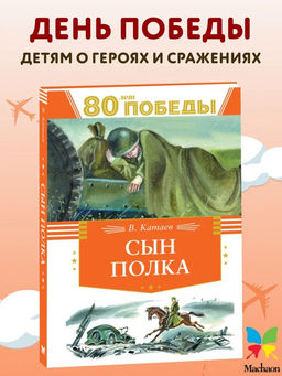 Сын полка. Катаев В.