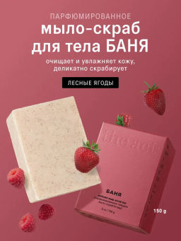 Парфюмированное твёрдое мыло-скраб Ягоды (perfume soap bar), 150 гр