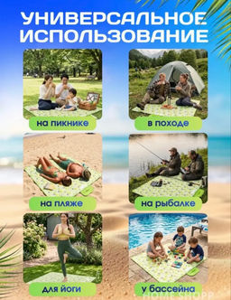 Коврик для пляжа 200*150 (3764)