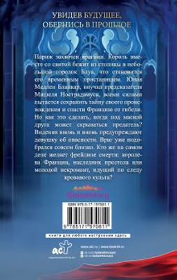 Печать Нострадамуса. Мрачное наследие - Аст фото 3