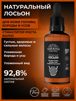 Натуральный лосьон для кожи головы, бороды и усов "Стимулятор роста волос" 50 мл SIBERINA