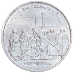 Монета 5 рублей 2016 года ММД Освобожденные столицы  Братислава