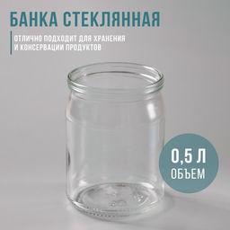 Цена за 15 шт. Банка стеклянная для консервирования, СКО-82 мм, 500 мл