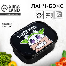 Ланч - бокс прямоугольный Таков кусь, 500 мл