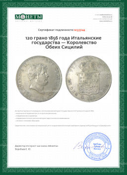 120 грано 1856 года Итальянские государства  Королевство Обеих Сицилий