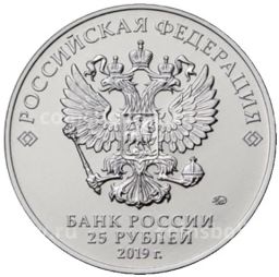 Монета 25 рублей 2019 года 75-летие полного освобождения Ленинграда от фашистской блокады