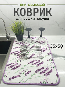 Коврик для сушки посуды из микрофибры MDM Promo LAV 50*35см 100695