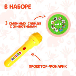 Проектор-фонарик Мир зверей, световые эффекты, 3 слайда, 24 картинки, МИКС - Zabiaka фото 2