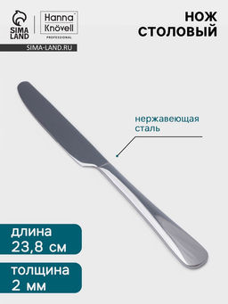 Цена за 6 шт. Нож столовый Hanna Knövell Rosen, 23.8 см, нержавеющая сталь, серебристый