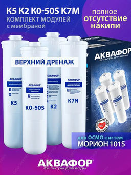 -13% Комплект модулей К5-К2-КО-50S-К7М (для DWM-101S с мембраной) Аквафор