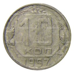 10 копеек 1957 года