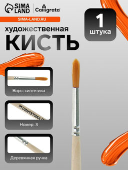 Цена за 7 шт. Кисть для рисования, синтетика, № 3, Calligrata, круглая, деревянная ручка