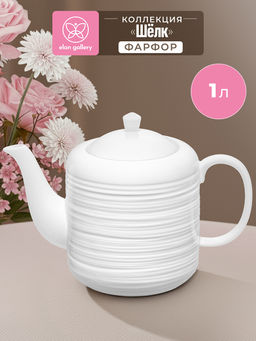 Чайник 1 л 22,5*12*16 см "Шелк", фарфор