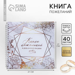 Книга пожеланий на свадьбу, на пружине, 21.5×21 см «Приятные моменты»