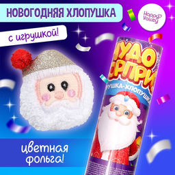 Хлопушка с игрушкой Чудо-сюрприз, Дед Мороз, новогодняя серия