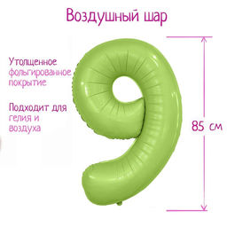 Воздушный шар фольгированный 40" «Цифра 9», матовый