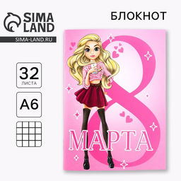 Цена за 4 шт. Блокнот А6, 32 л. В клетку С 8 Марта. Самая крутая