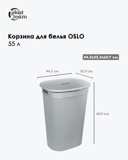 Корзина для белья OSLO 55л серый шторм PT1334СШ-6
