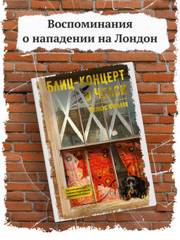 Блиц-концерт в Челси. Фавьелл Ф.